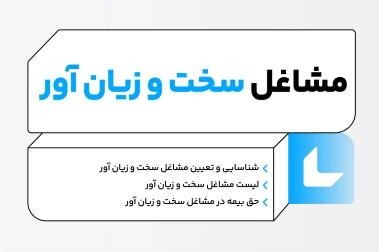 مشاغل سخت و زیان آور