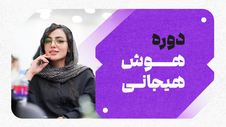 دوره آموزشی هوش هیجانی