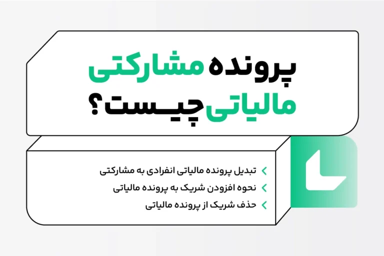 پرونده مشارکتی مالیاتی