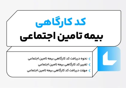 کد کارگاهی بیمه تامین اجتماعی