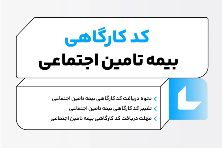 کد کارگاهی بیمه تامین اجتماعی