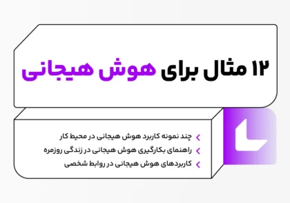 ۱۲ مثال‌ برای هوش هیجانی