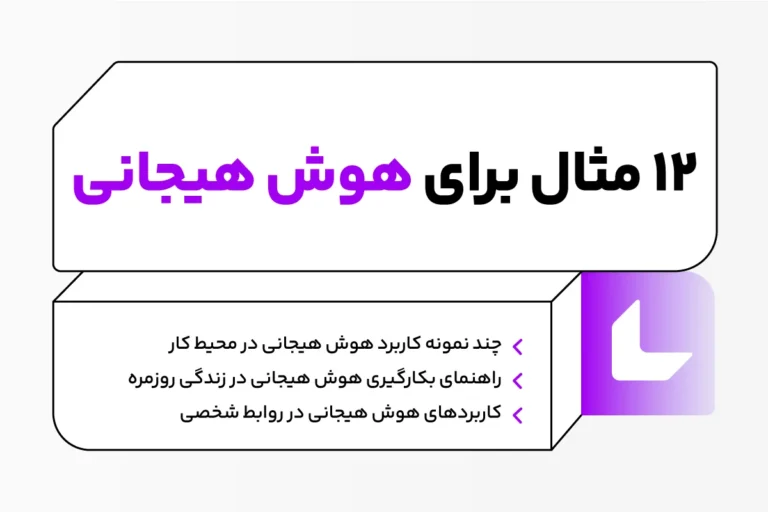 ۱۲ مثال برای هوش هیجانی 1 ۱۲ مثال برای هوش هیجانی