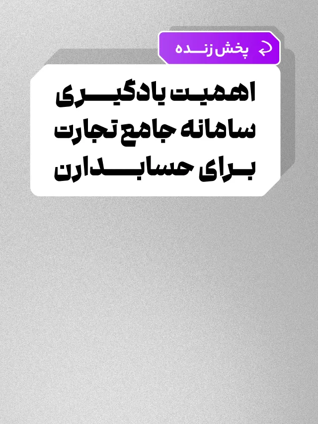 پخش زنده اهمیت یادگیری سامانه جامع تجارت