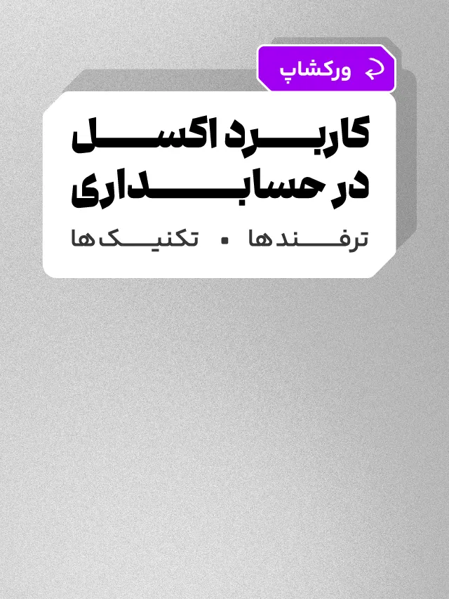 ورکشاپ کاربرد اکسل در حسابداری