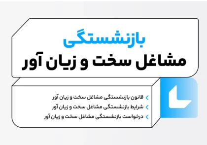 بازنشستگی شغلهای سخت
