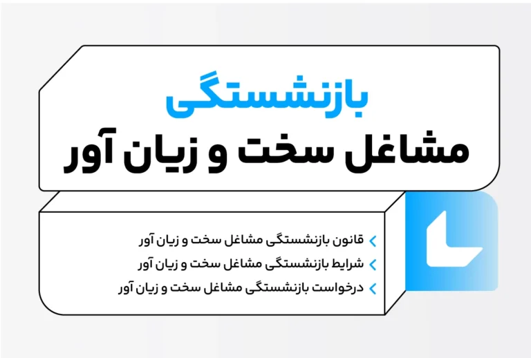 بازنشستگی مشاغل سخت و زیان آور + مراحل درخواست 1 بازنشستگی شغلهای سخت