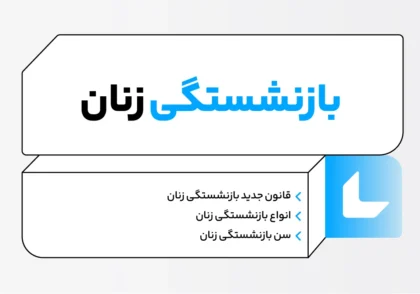 بازنشستگی زنان