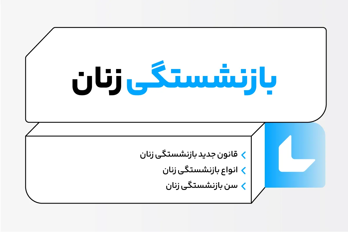 قانون جدید بازنشستگی زنان 1404 | بازنشستگی زنان مشاغل آزاد