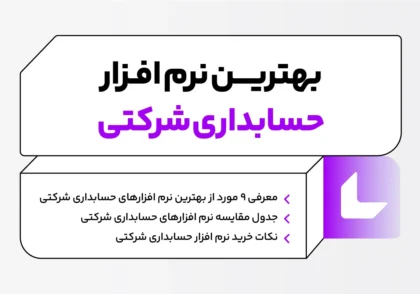 نرم افزار حسابداری شرکتی چیست؟