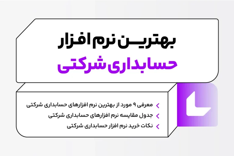 نرم افزار حسابداری شرکتی چیست؟