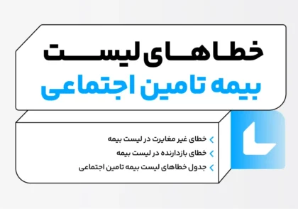 خطاهای لیست بیمه تامین اجتماعی