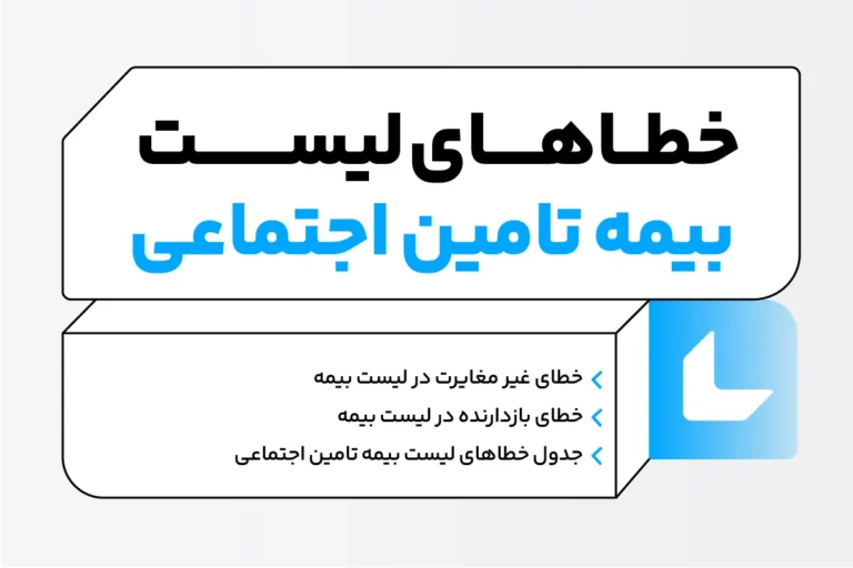 خطاهای لیست بیمه تامین اجتماعی