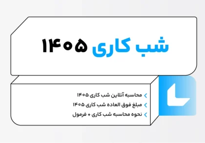 نحوه محاسبه شب کاری
