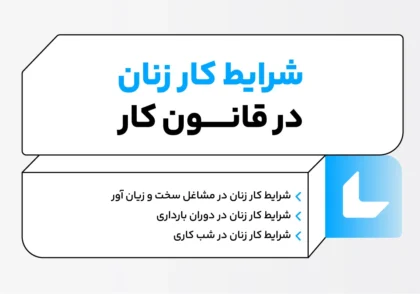 شرایط کار زنان در قانون کار