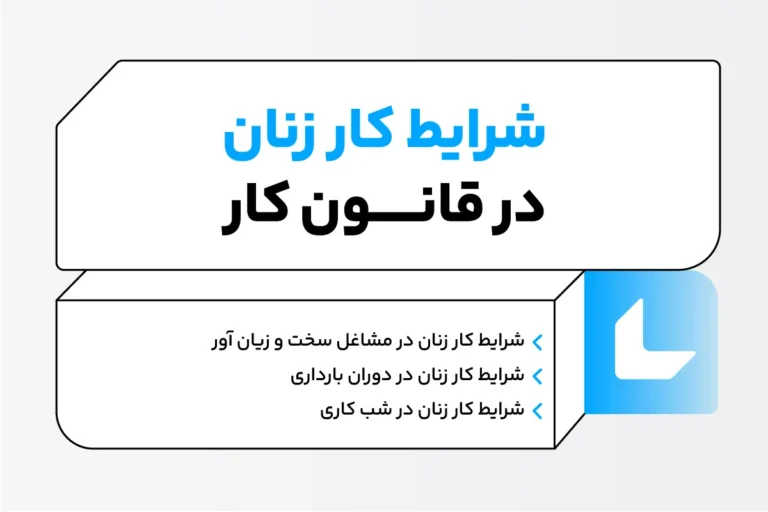 شرایط کار زنان در قانون کار