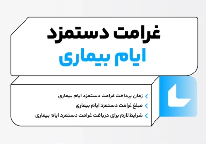 غرامت دستمزد ایام بیماری
