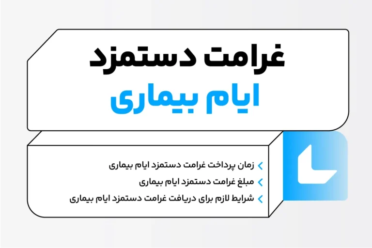 غرامت دستمزد ایام بیماری