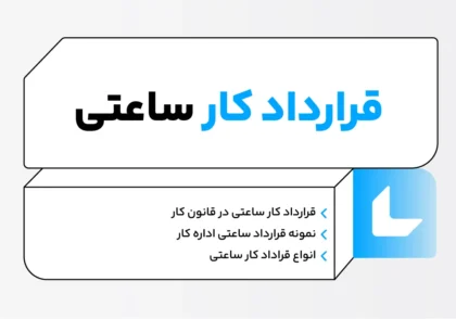 قرارداد کار ساعتی