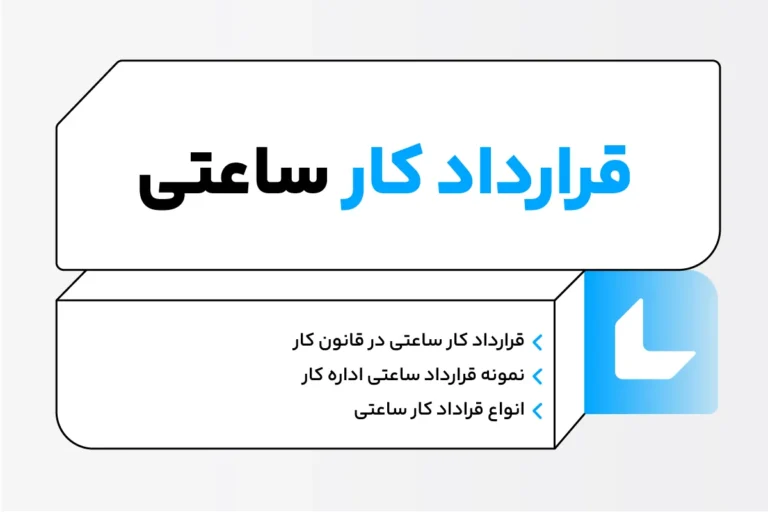 قرارداد کار ساعتی