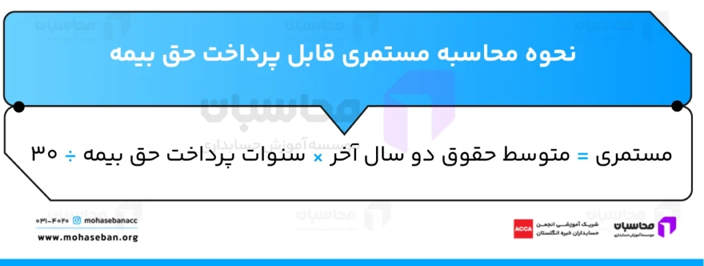 بازنشستگی تامین اجتماعی و شرایط آن 3 نحوه محاسبهٔ مستمری