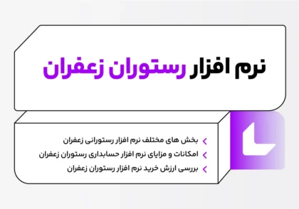 نرم افزار حسابداری زعفران
