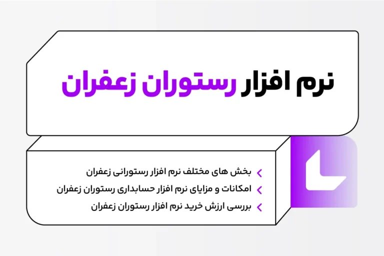 نرم افزار حسابداری زعفران