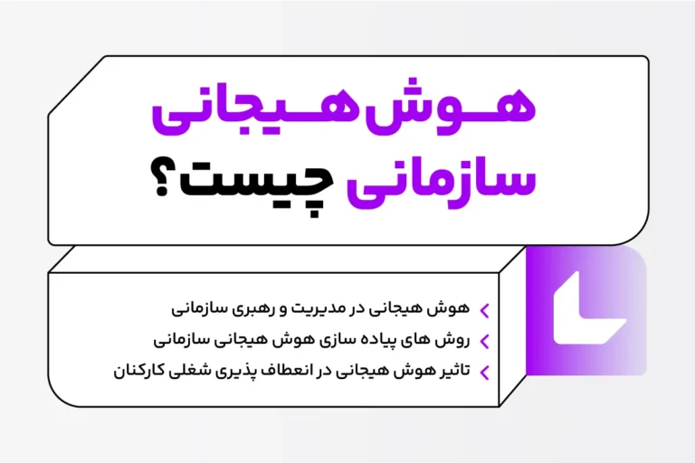 هوش هیجانی سازمانی