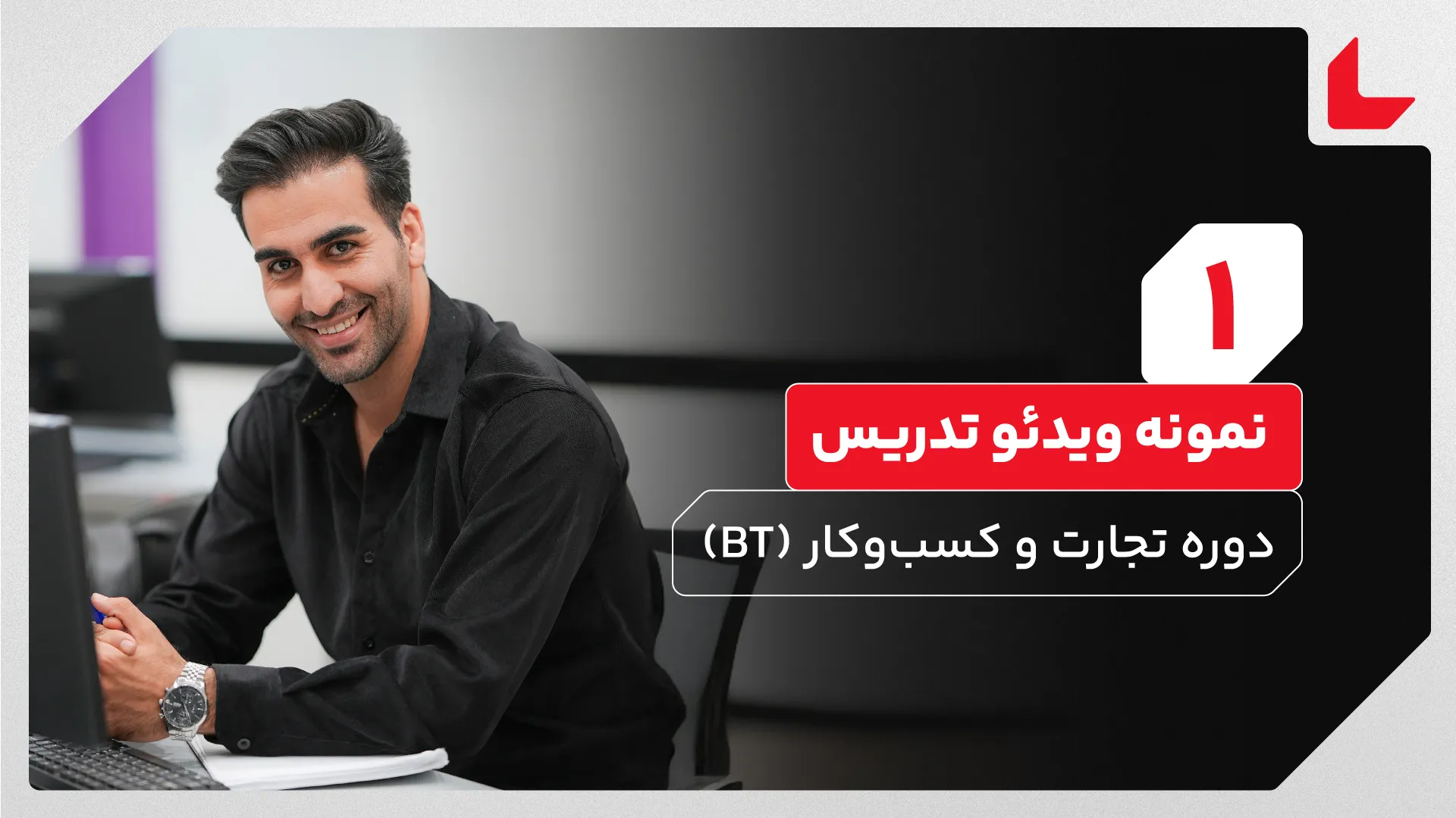 دوره تجارت و کسب‌وکار (BT)