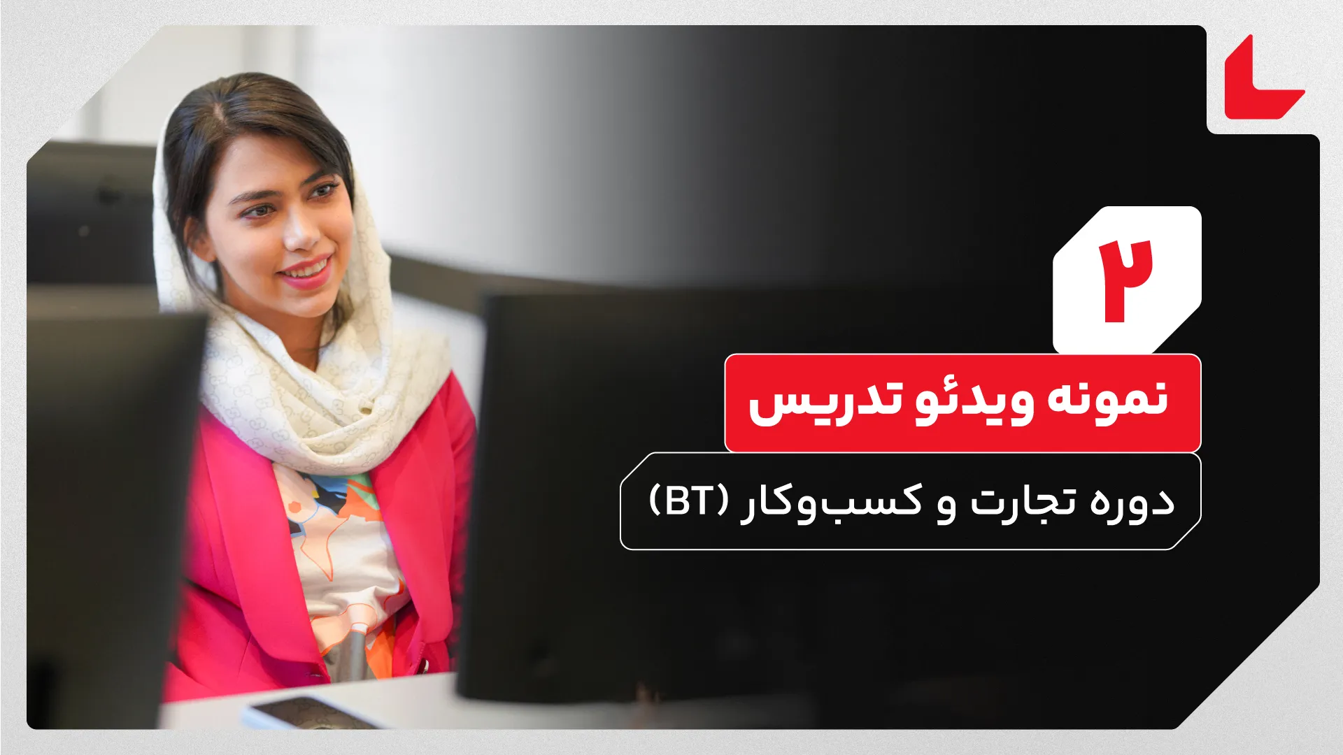 دوره تجارت و کسب‌وکار (BT)