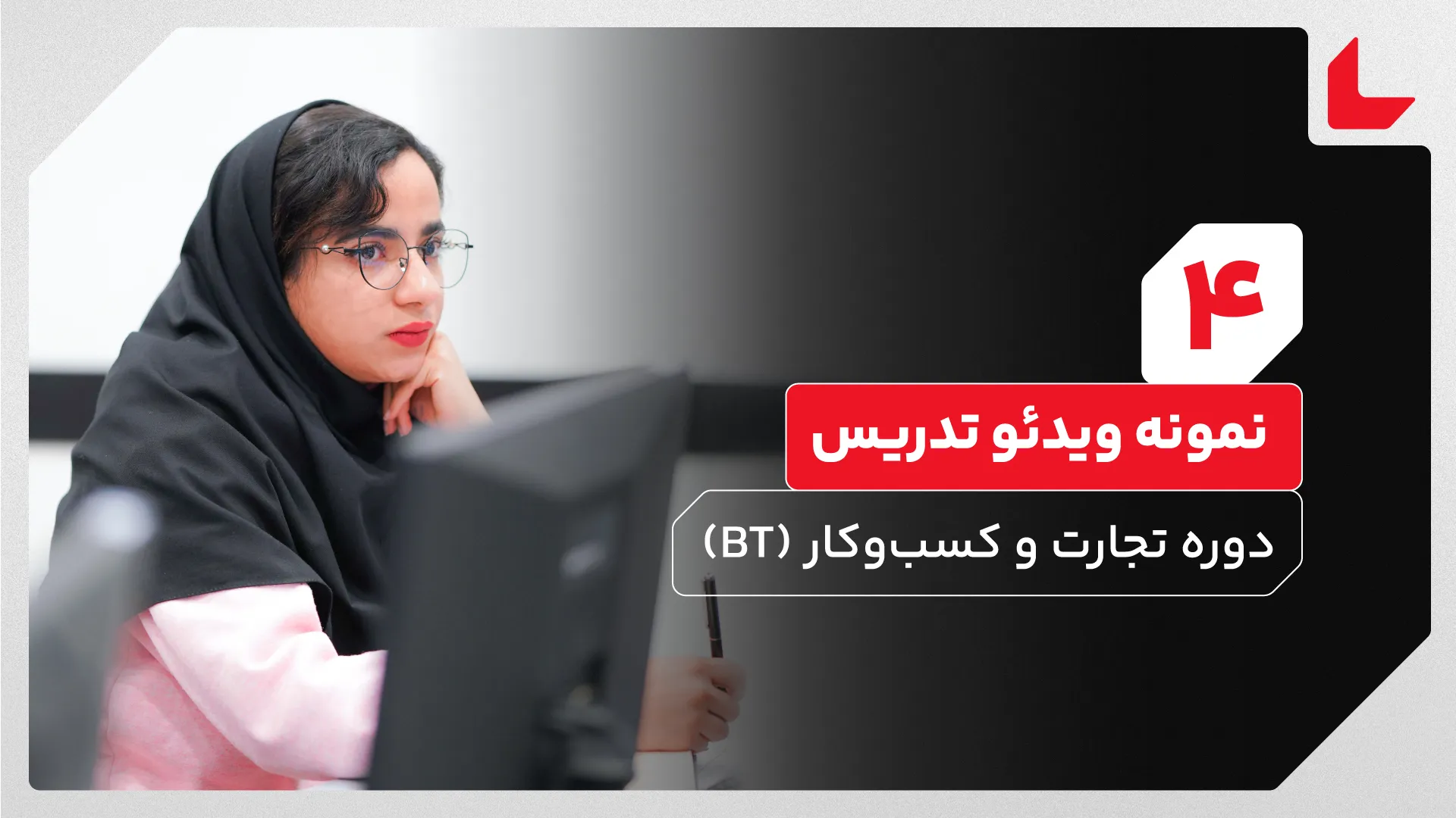 دوره تجارت و کسب‌وکار (BT)