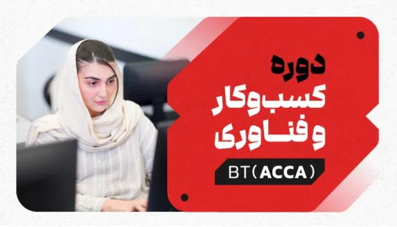 دوره تجارت و کسب و کار (BT)