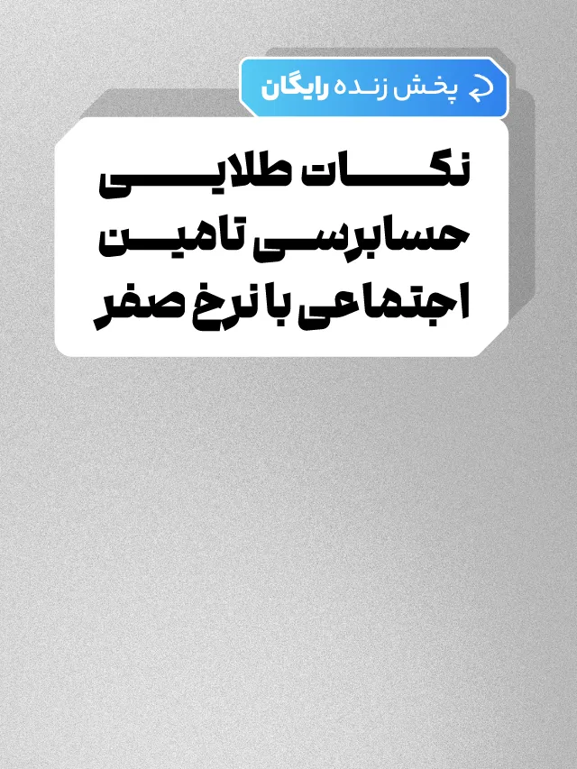 پخش زنده نکات طلایی حسابرسی تامین اجتماعی با نرخ صفر