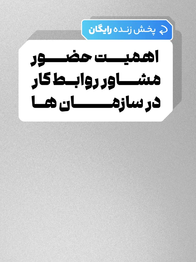 پخش زنده اهمیت حضور مشاور روابط کار در سازمانها