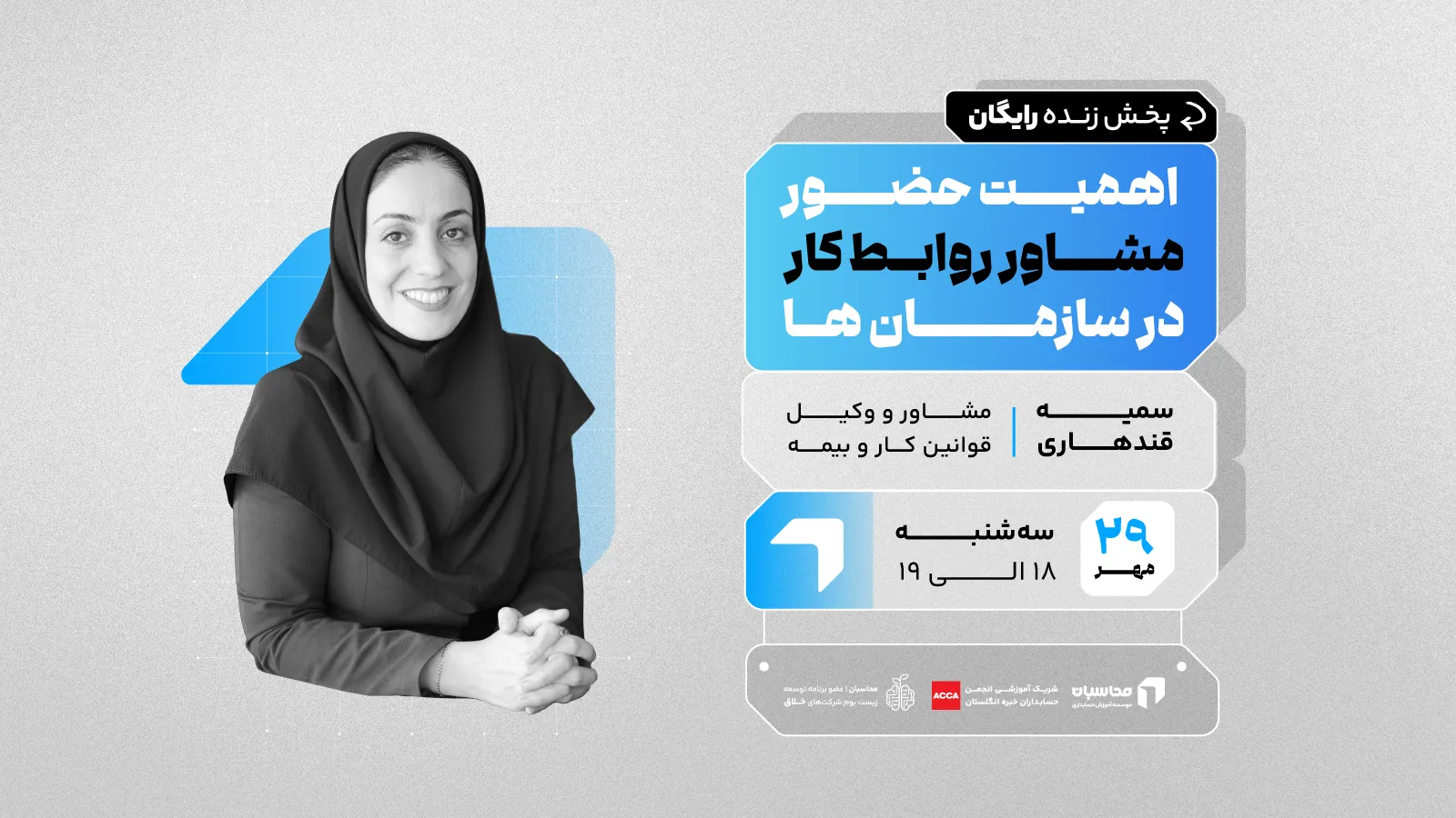 پخش زنده اهمیت حضور مشاور روابط کار در سازمان‌ها | آموزش حسابداری اصفهان | محاسبان