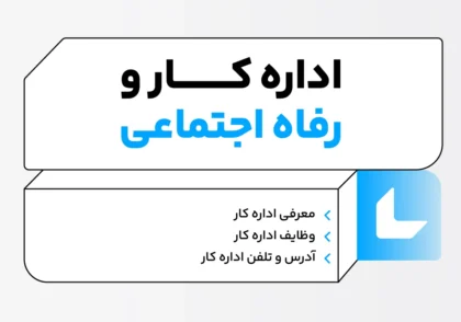 وظایف اداره کار و رفاه اجتماعی؛ آدرسها، تلفن و سامانه 11 اداره کار و رفاه اجتماعی