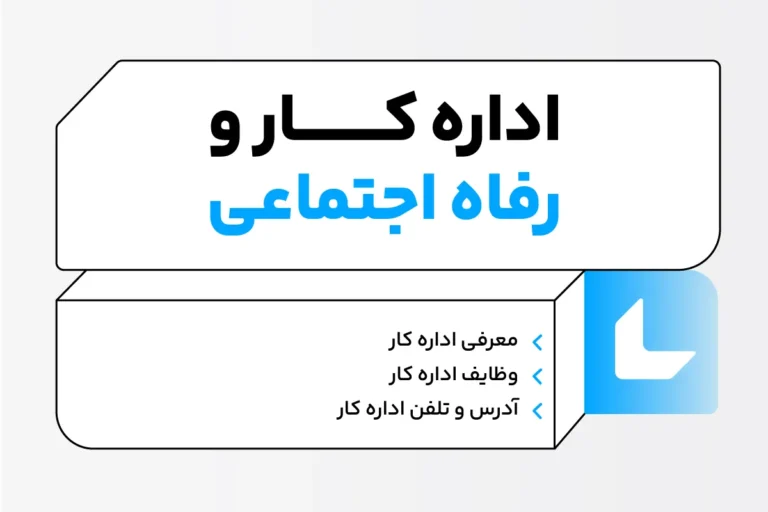 وظایف اداره کار و رفاه اجتماعی؛ آدرسها، تلفن و سامانه 1 اداره کار و رفاه اجتماعی