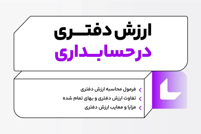 ارزش دفتری در حسابداری