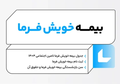 0 تا 100 بیمه خویش فرما تامین اجتماعی 1 عکس شاخص بیمه خویش فرما