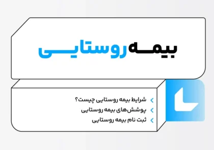 بیمه روستایی؛ جدول حقوق مستمری بگیران + فایل Pdf 2 بیمه روستایی چیست؛ نحوه دریافت مستمری، ثبت نام، میزان حقوق + فایل Pdf