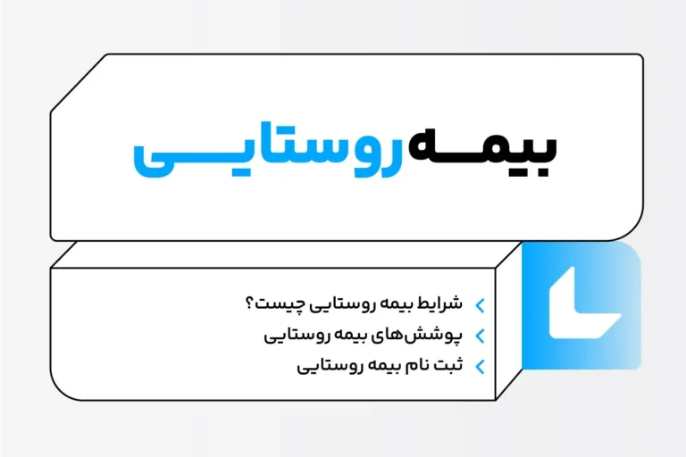 بیمه روستایی چیست؛ نحوه دریافت مستمری، ثبت نام، میزان حقوق + فایل Pdf 1 بیمه روستایی چیست؛ نحوه دریافت مستمری، ثبت نام، میزان حقوق + فایل Pdf