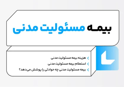 بیمه مسئولیت مدنی چیست و چه حوادثی را پوشش میدهد؟ 4 بیمه مسئولیت مدنی