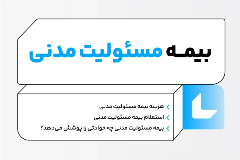 بیمه مسئولیت مدنی چیست و چه حوادثی را پوشش میدهد؟ 1 بیمه مسئولیت مدنی