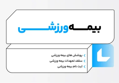 نحوه دریافت بیمه ورزشی؛ هزینه + ثبت نام 6 بیمه ورزشی