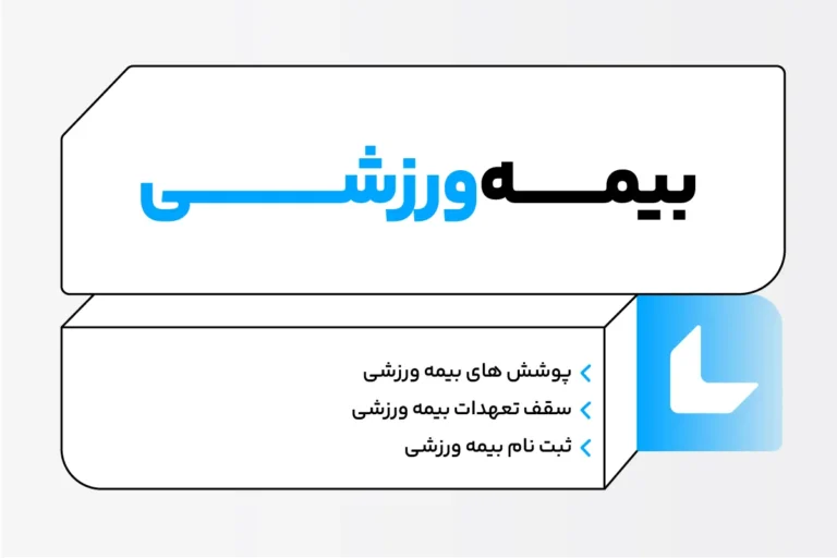 نحوه دریافت بیمه ورزشی؛ هزینه + ثبت نام 1 بیمه ورزشی
