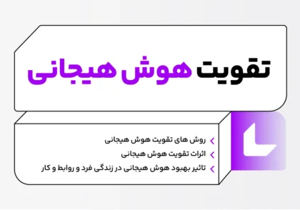 10 راه تقویت هوش هیجانی 8 10 راه تقویت هوش هیجانی