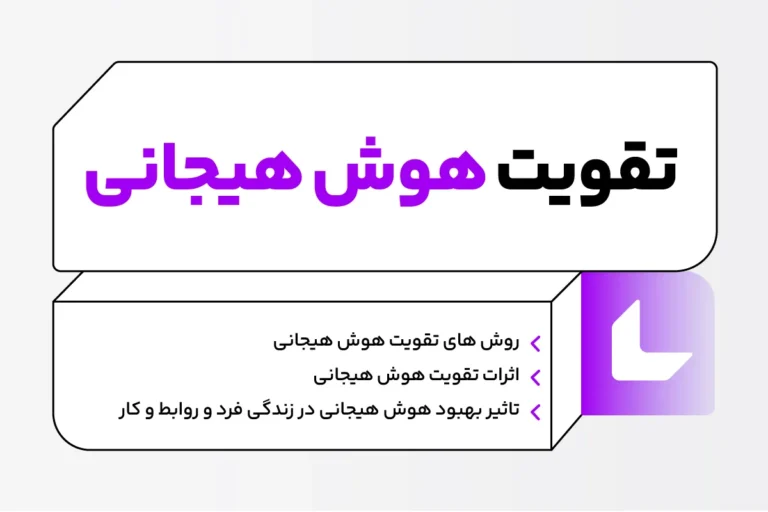 10 راه تقویت هوش هیجانی 1 10 راه تقویت هوش هیجانی
