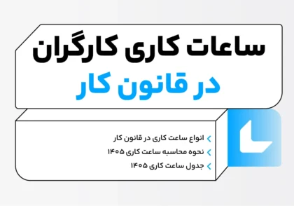 ساعت کاری اداره کار