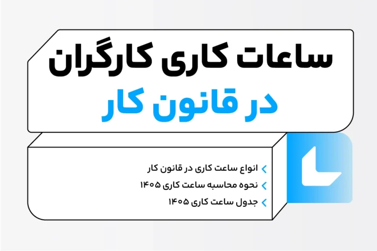 انواع ساعت کاری در قانون کار؛ نحوه محاسبه ساعت کاری ۱۴۰۵ 1 ساعت کاری اداره کار