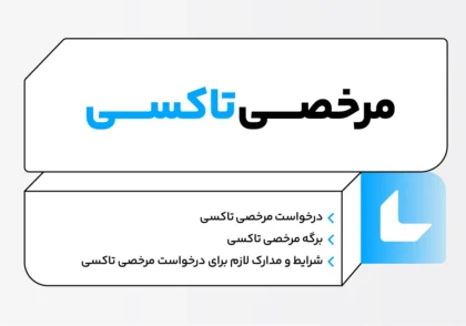 سامانه مرخصی تاکسی؛ راهنمای ثبت آنلاین و حضوری 7 مرخصی تاکسی